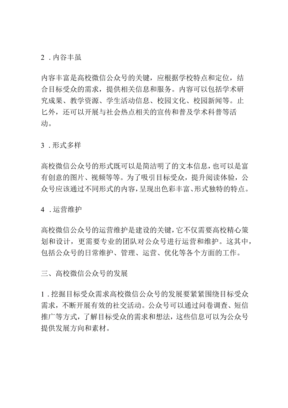 移动互联网背景下高校微信公众号的建设发展探讨.docx_第2页