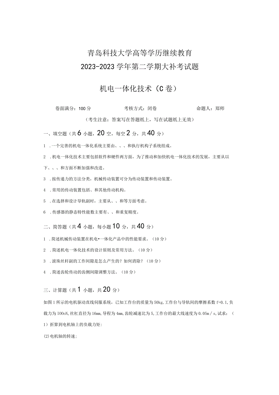 青岛科技大学成人继续教育《机电一体化技术》测试题及答案.docx_第1页