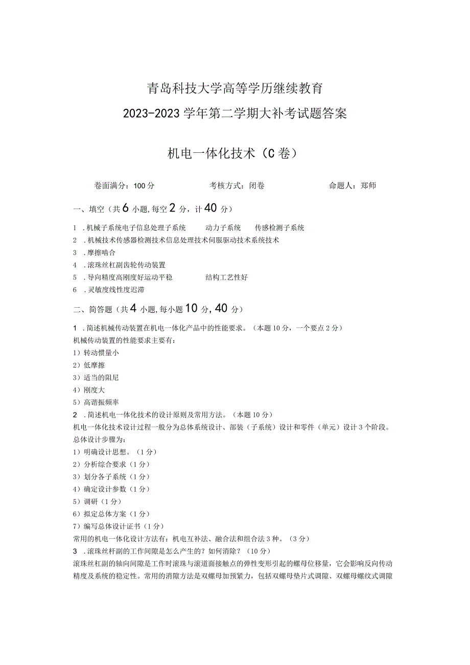 青岛科技大学成人继续教育《机电一体化技术》测试题及答案.docx_第3页