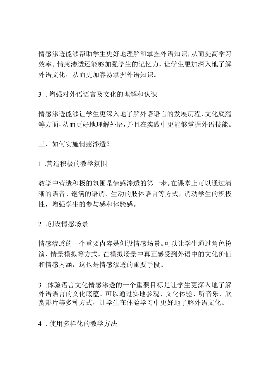 论如何在大学外语教学中实施情感渗透.docx_第2页