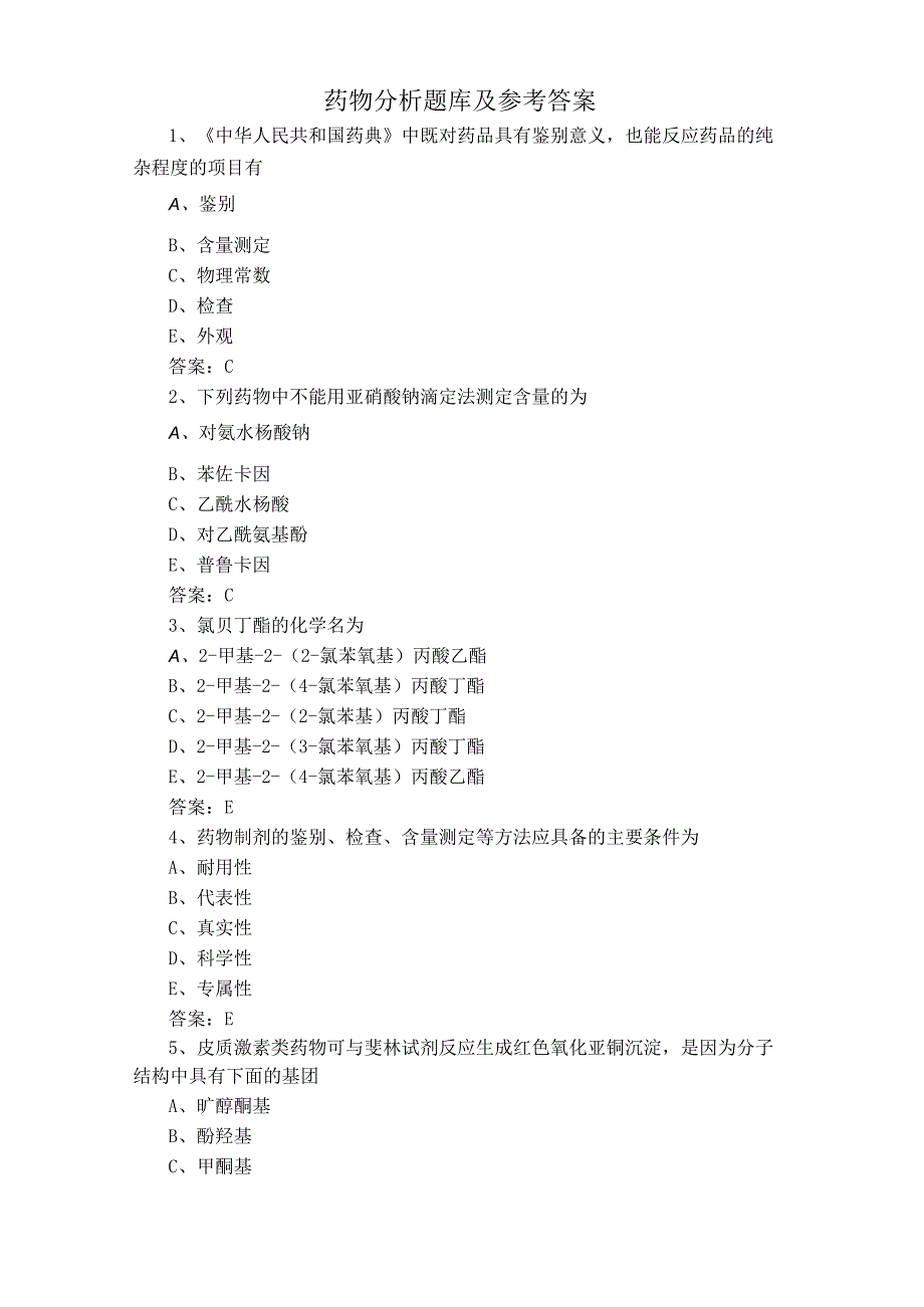 药物分析题库及参考答案.docx_第1页