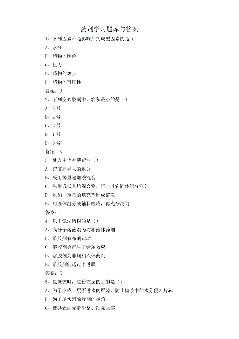 药剂学习题库与答案.docx_第1页