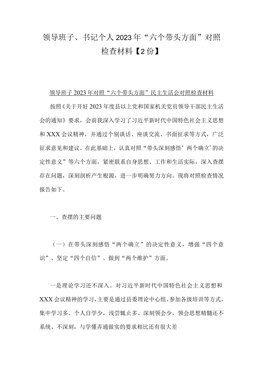 领导班子书记个人2023年六个带头方面对照检查材料2份.docx_第1页