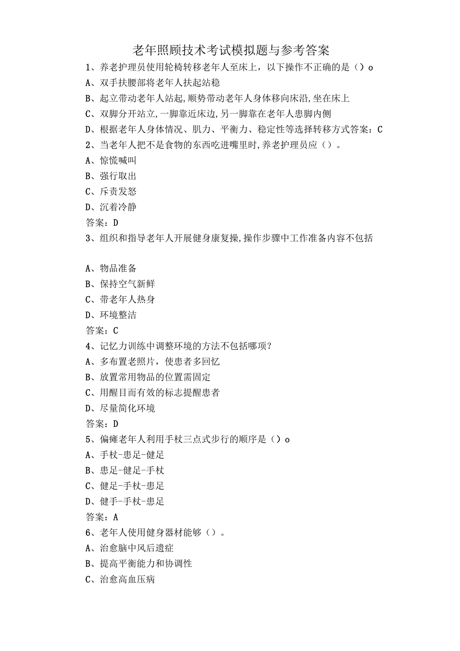 老年照顾技术考试模拟题与参考答案.docx_第1页