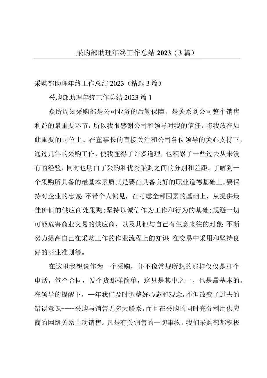 采购部助理年终工作总结20233篇.docx_第1页