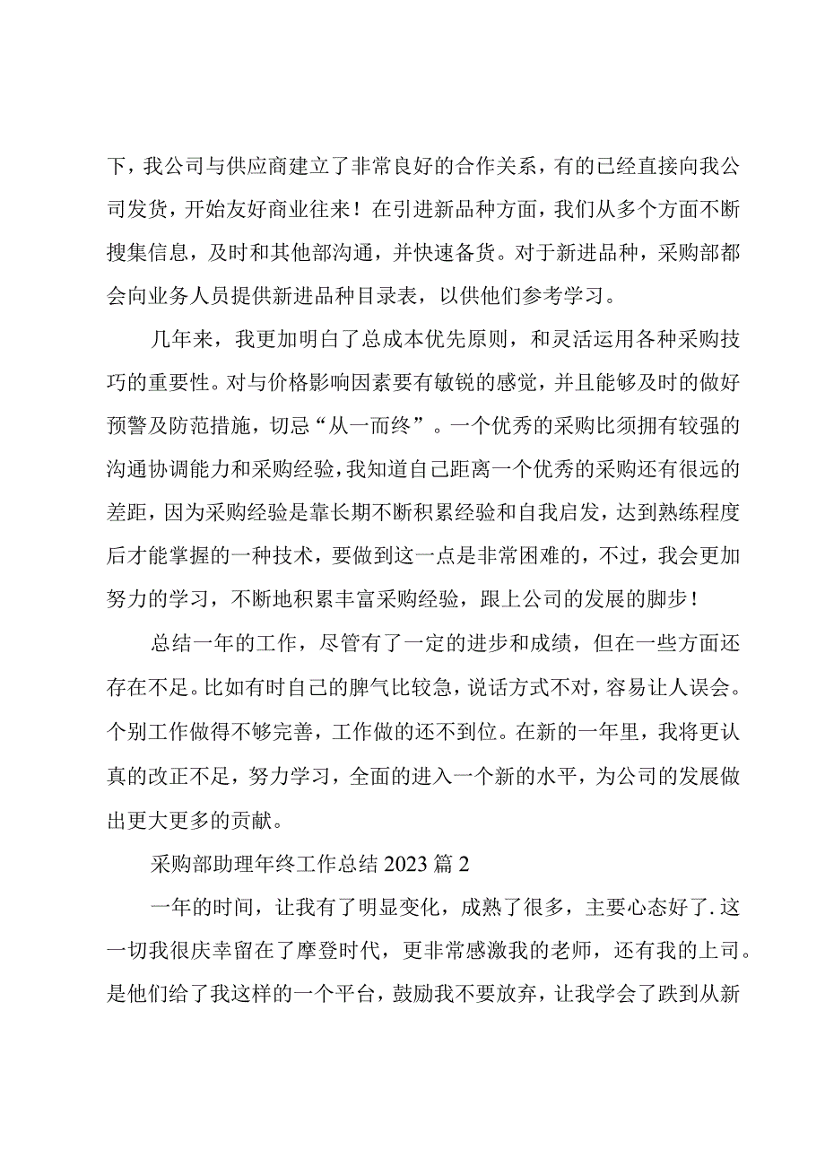 采购部助理年终工作总结20233篇.docx_第3页