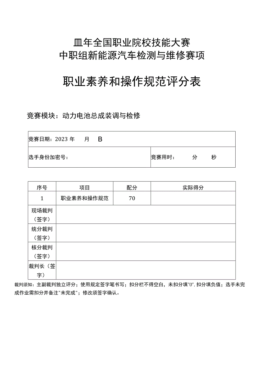 职业院校技能大赛新能源汽车检测与维修赛项赛题模块3评分标准动力电池装调与检测.docx_第1页