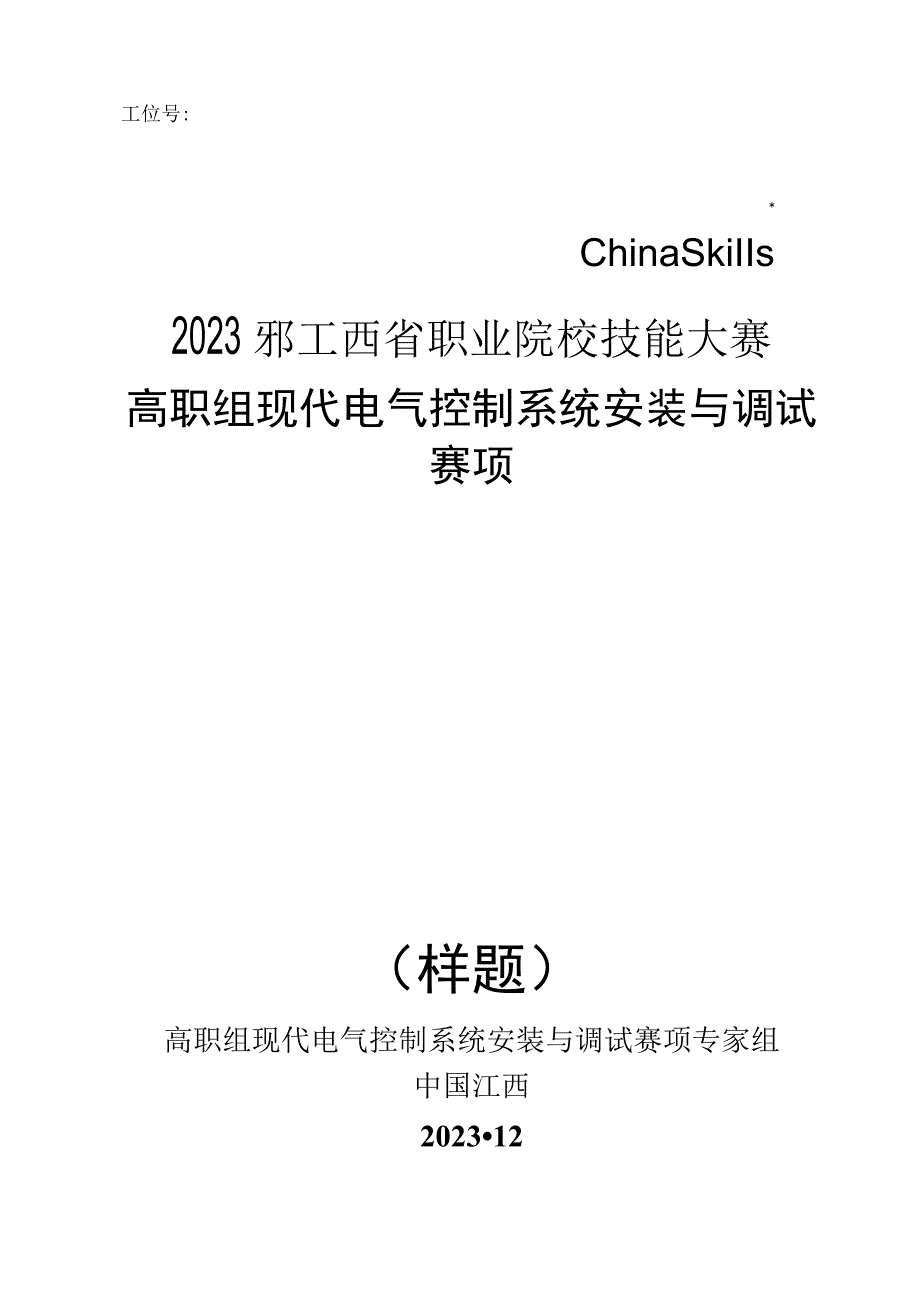 职业技能大赛：现代电气控制系统安装与调试赛项样题高职组任务8双面孔加工机床控制系统.docx_第1页