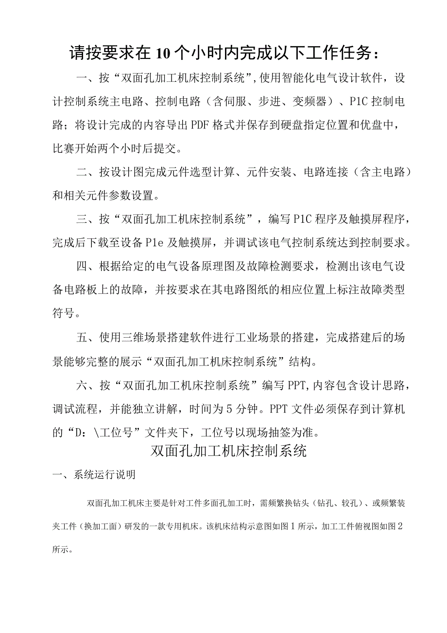 职业技能大赛：现代电气控制系统安装与调试赛项样题高职组任务8双面孔加工机床控制系统.docx_第3页