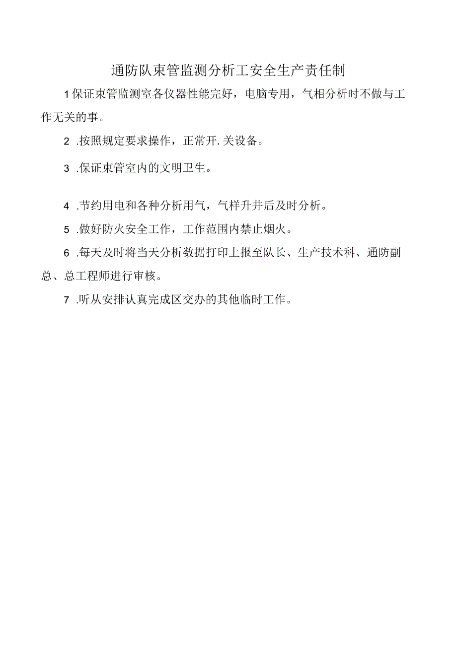 通防队束管监测分析工安全生产责任制.docx_第1页