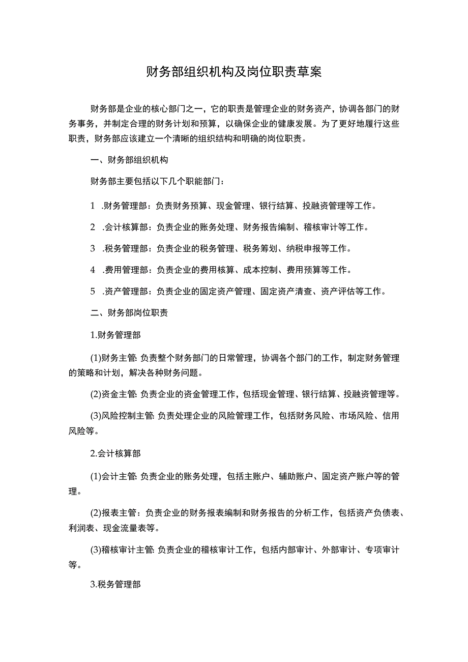 财务部组织机构及岗位职责草案.docx_第1页