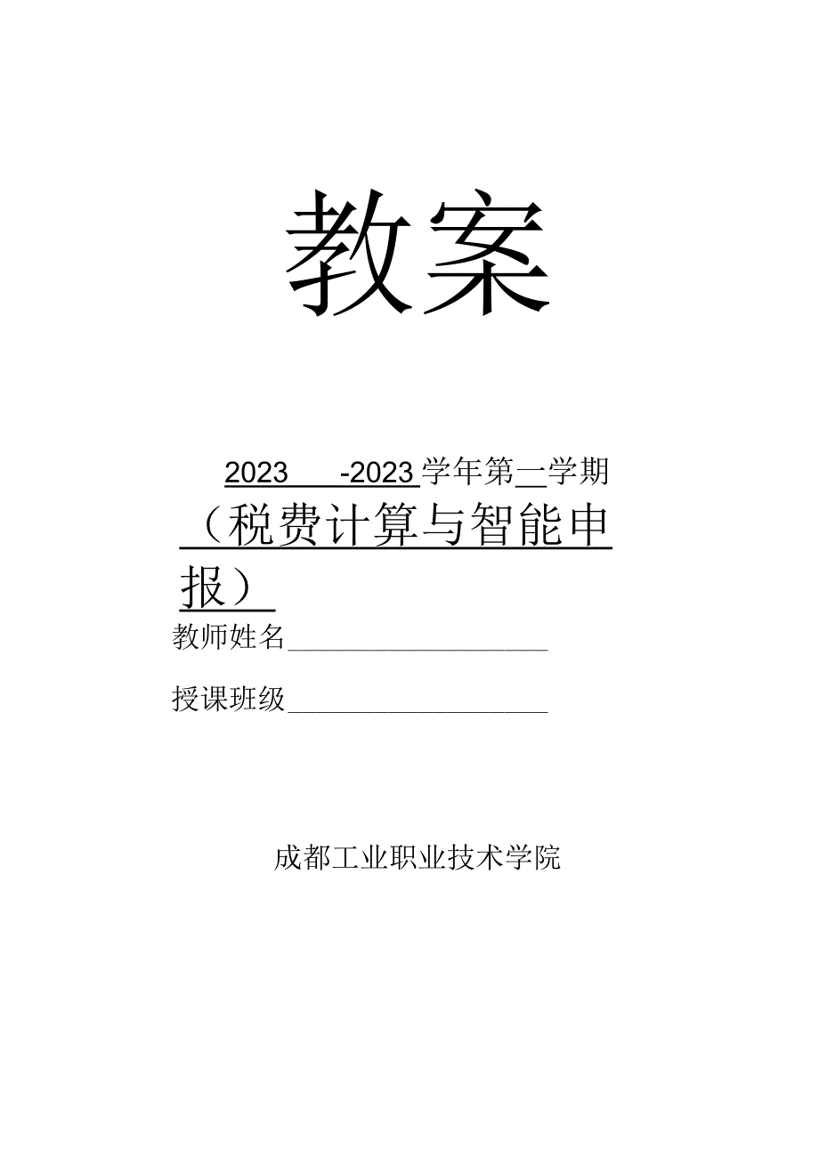 高教社2023税费计算与智能申报 教案全32讲第7讲 项目三 任务4 增值税当期销项税额的确定.docx_第1页