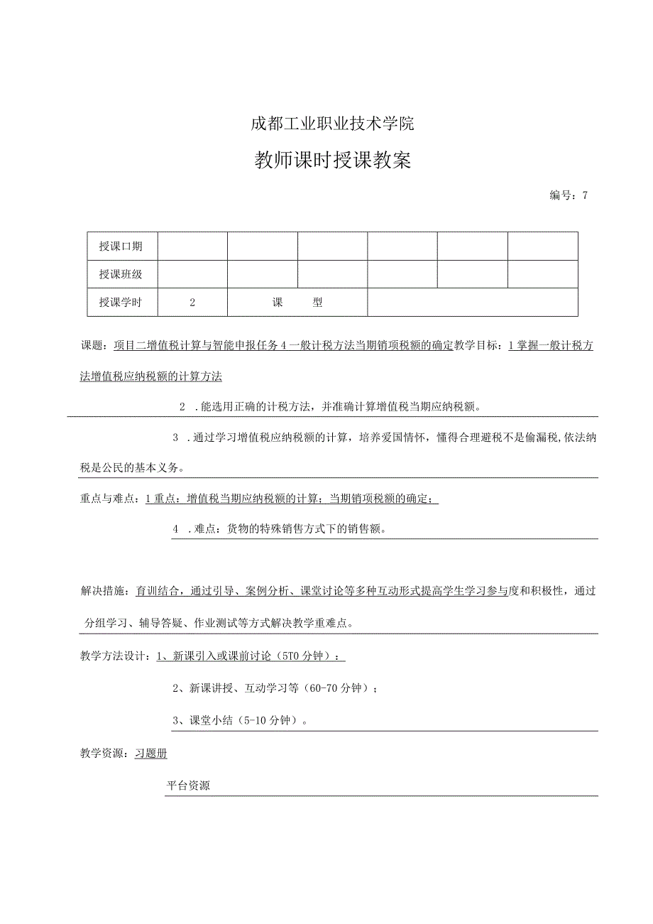 高教社2023税费计算与智能申报 教案全32讲第7讲 项目三 任务4 增值税当期销项税额的确定.docx_第3页