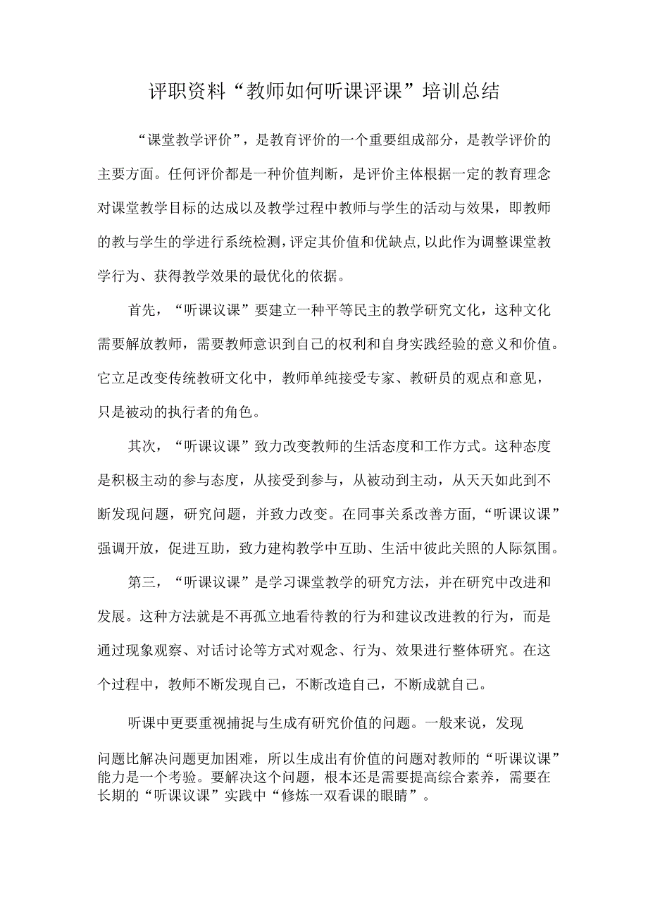 评职资料教师如何听课评课培训总结.docx_第1页