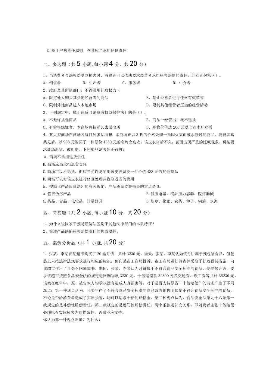 青岛科技大学成人继续教育《经济法学》测试题及答案.docx_第2页