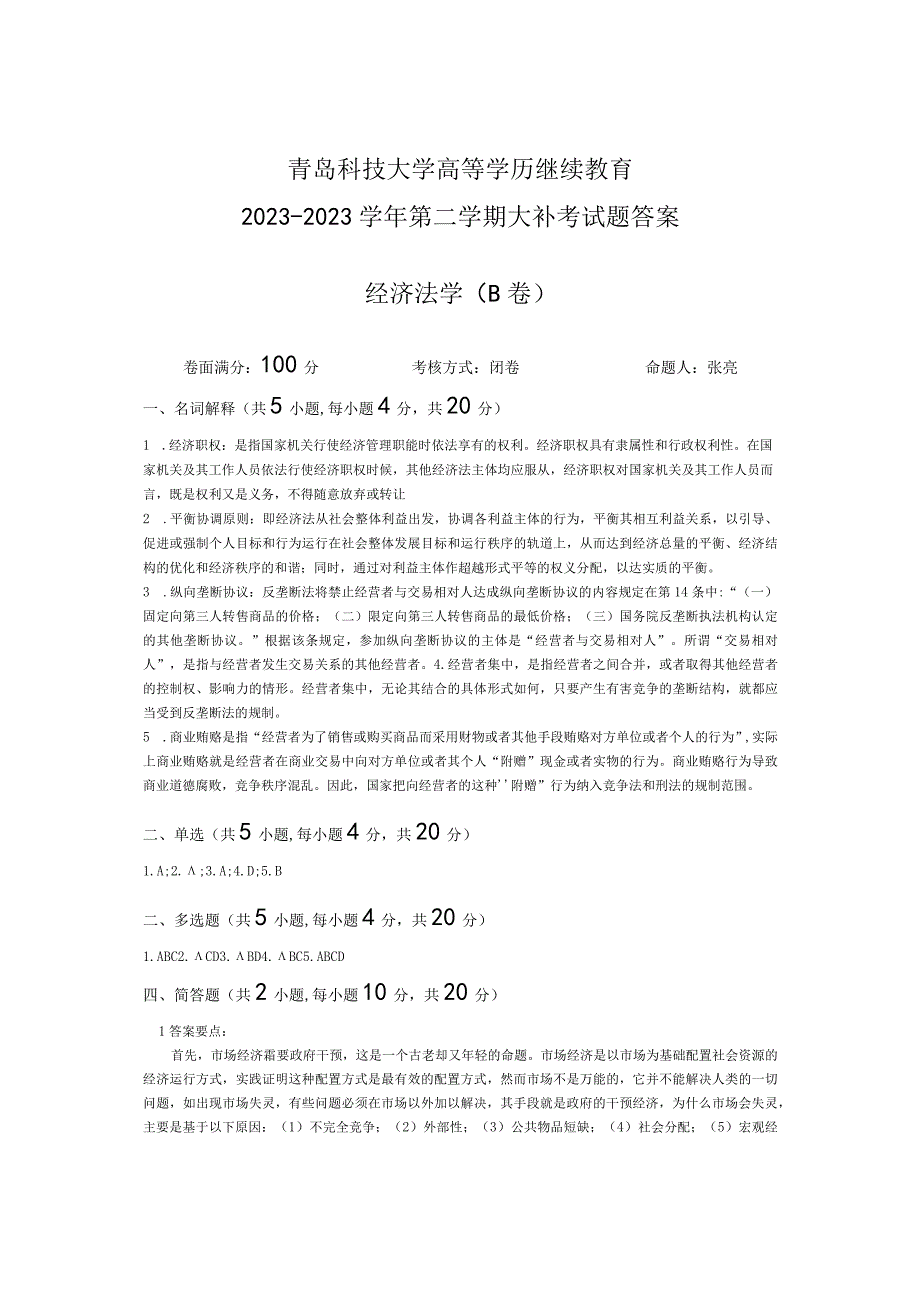 青岛科技大学成人继续教育《经济法学》测试题及答案.docx_第3页