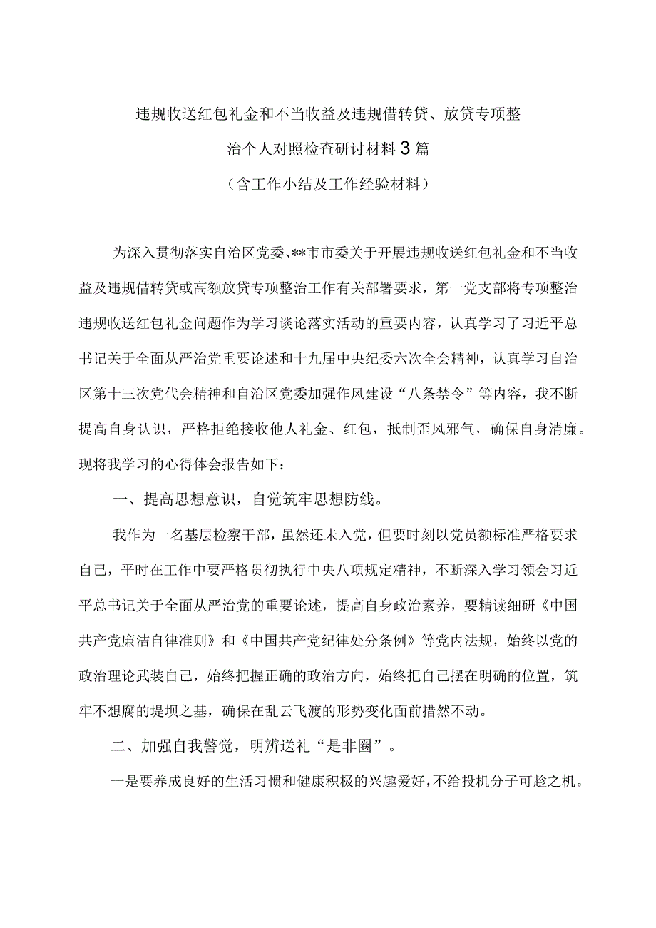 违规收送红包礼金和不当收益及违规借转贷放贷专项整治个人对照检查研讨材料3篇含工作小结及工作经验材料.docx_第1页