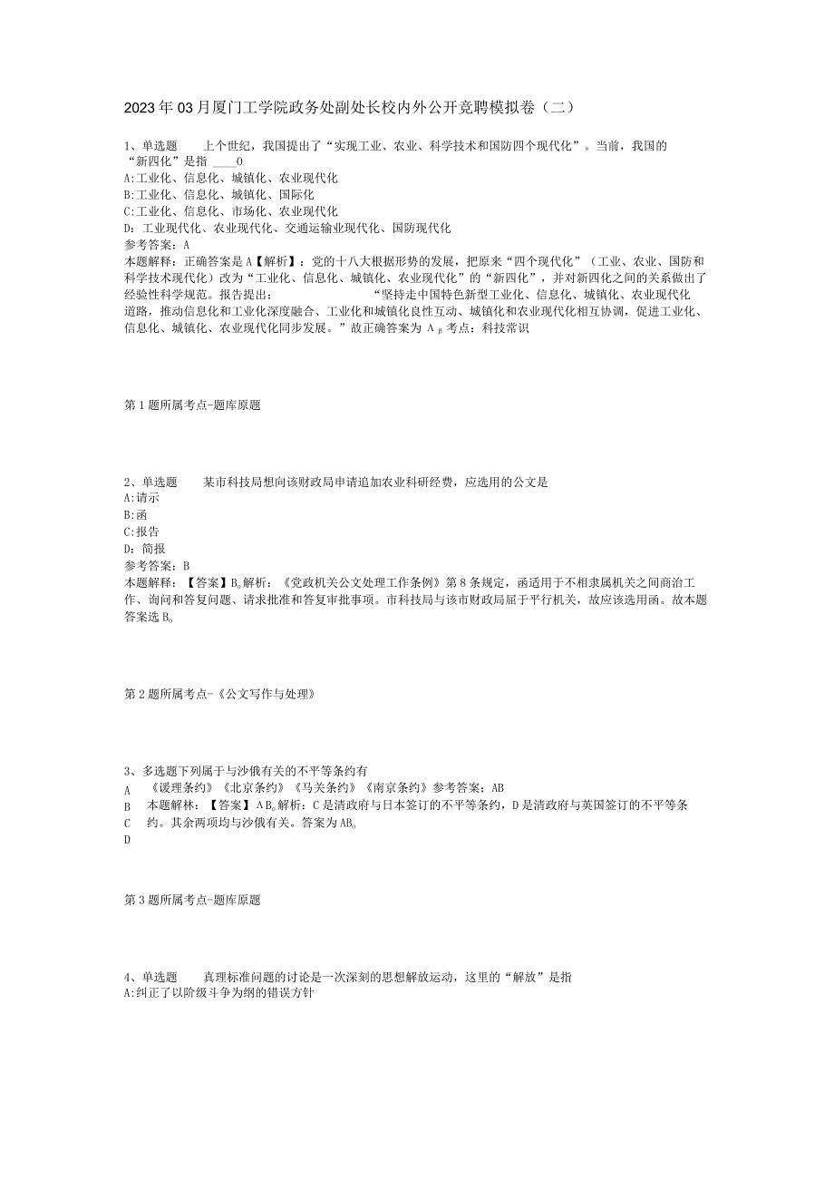 2023年03月厦门工学院政务处副处长校内外公开竞聘模拟卷二.docx_第1页