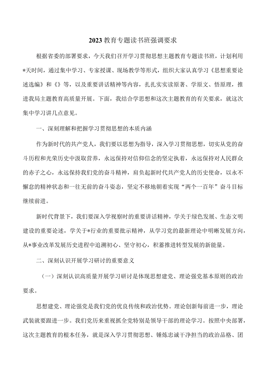 2023教育专题读书班强调要求.docx_第1页