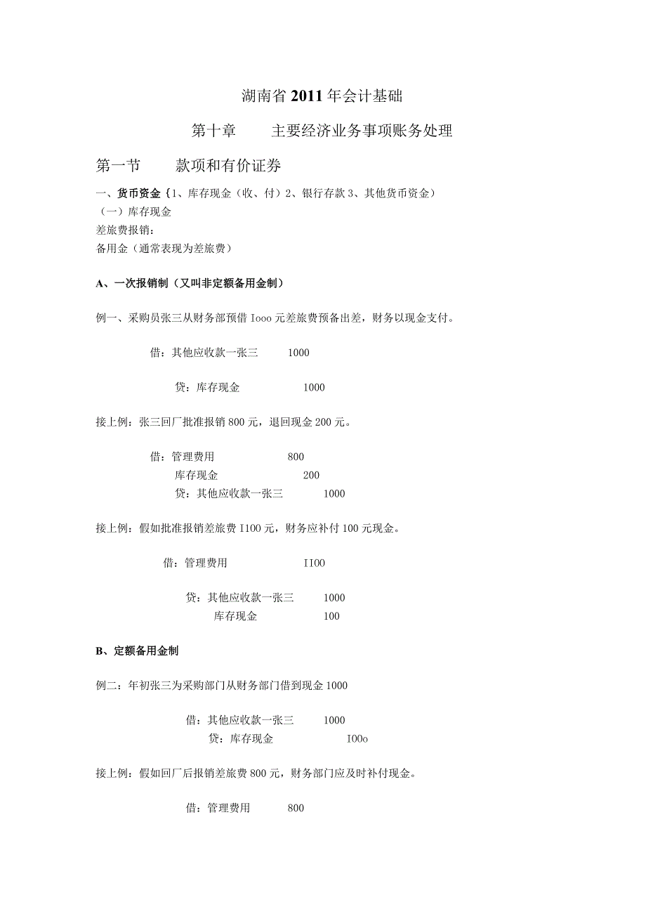 2023年整理湖南省某某会计基础讲义.docx_第1页