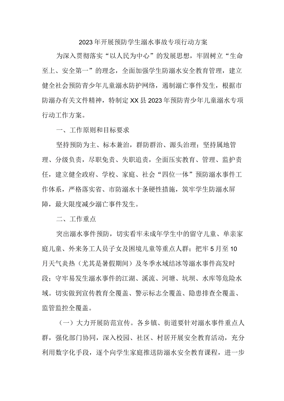 2023年区县开展预防学生溺水专专项行动方案.docx_第1页