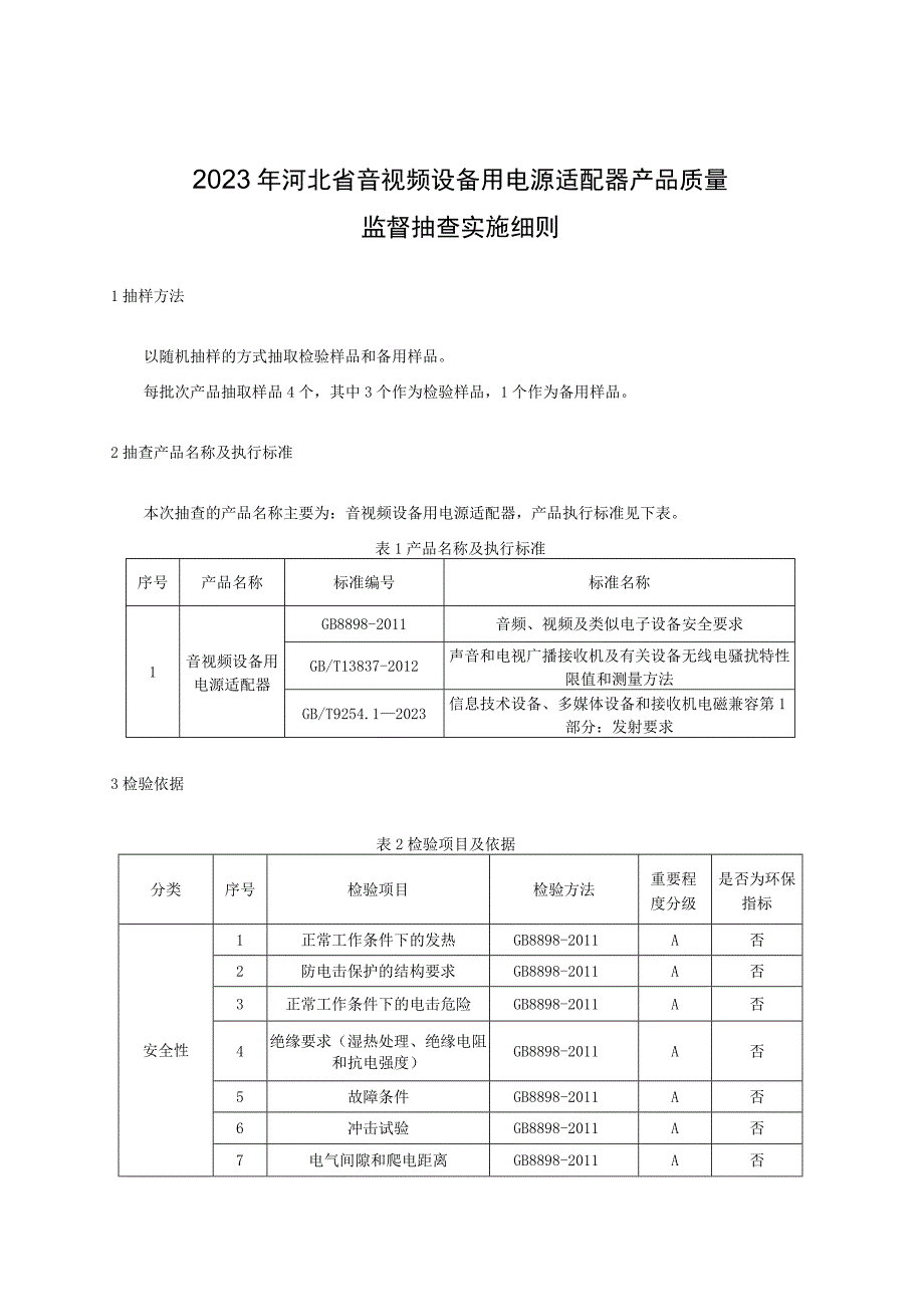 2023年河北省音视频设备用电源适配器产品质量监督抽查实施细则.docx_第1页