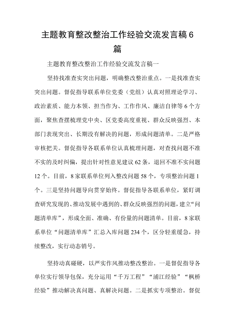 主题教育整改整治工作经验交流发言稿6篇.docx_第1页