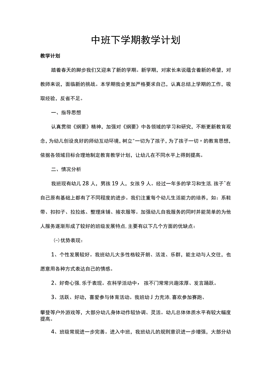 中班下学期教学计划.docx_第1页