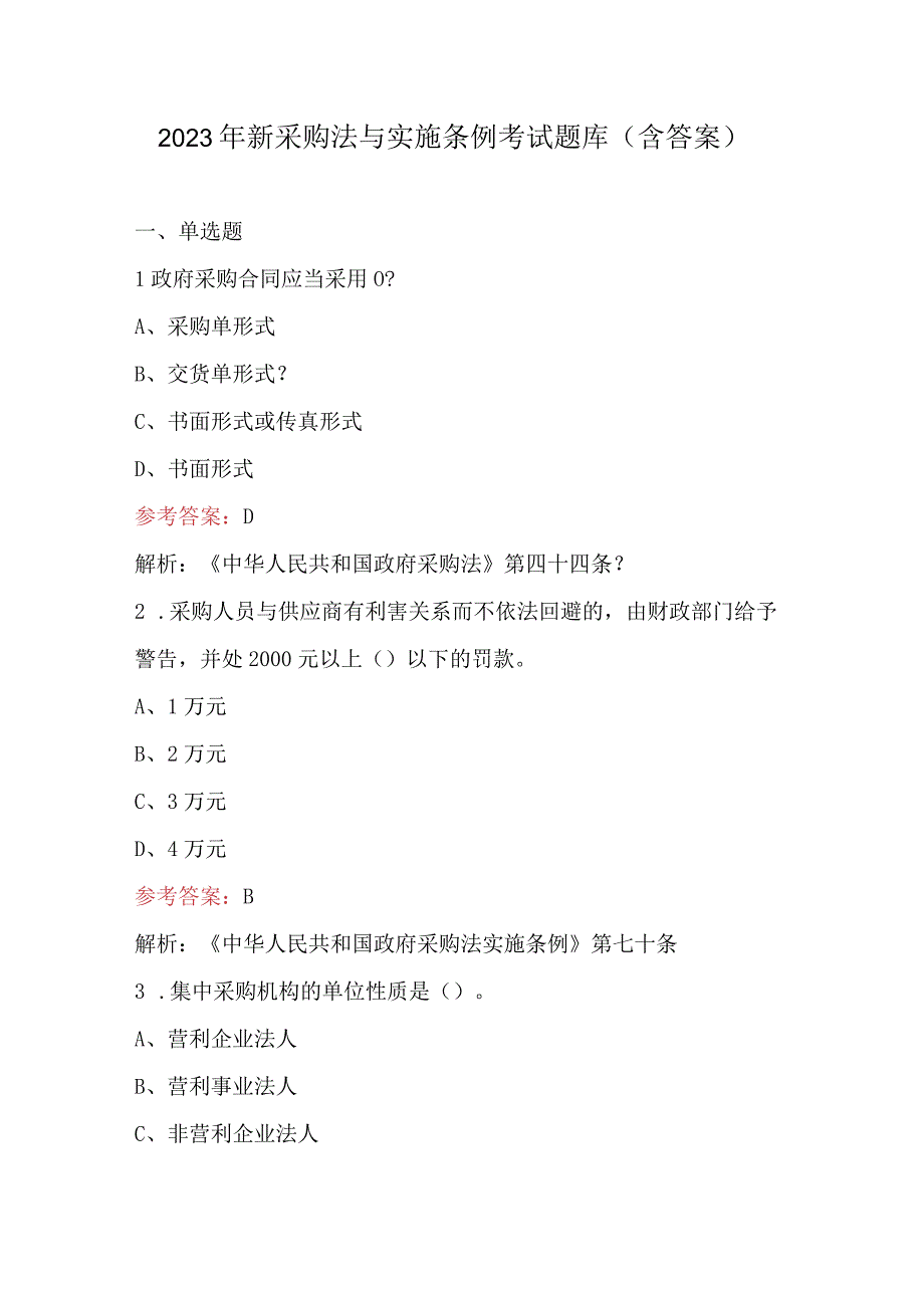 2023年新采购法与实施条例考试题库含答案.docx_第1页