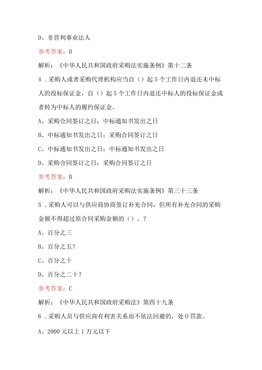 2023年新采购法与实施条例考试题库含答案.docx_第2页