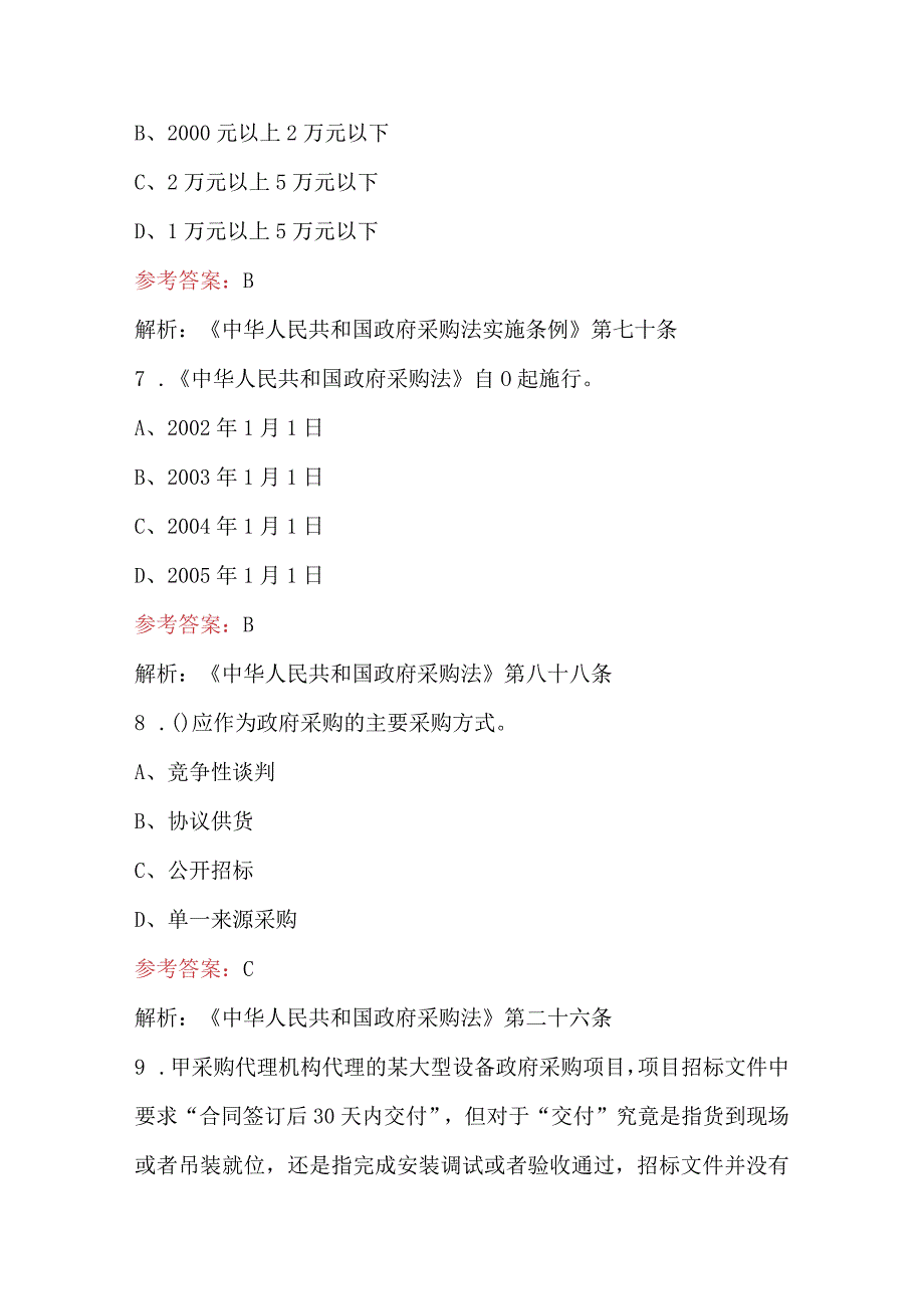 2023年新采购法与实施条例考试题库含答案.docx_第3页