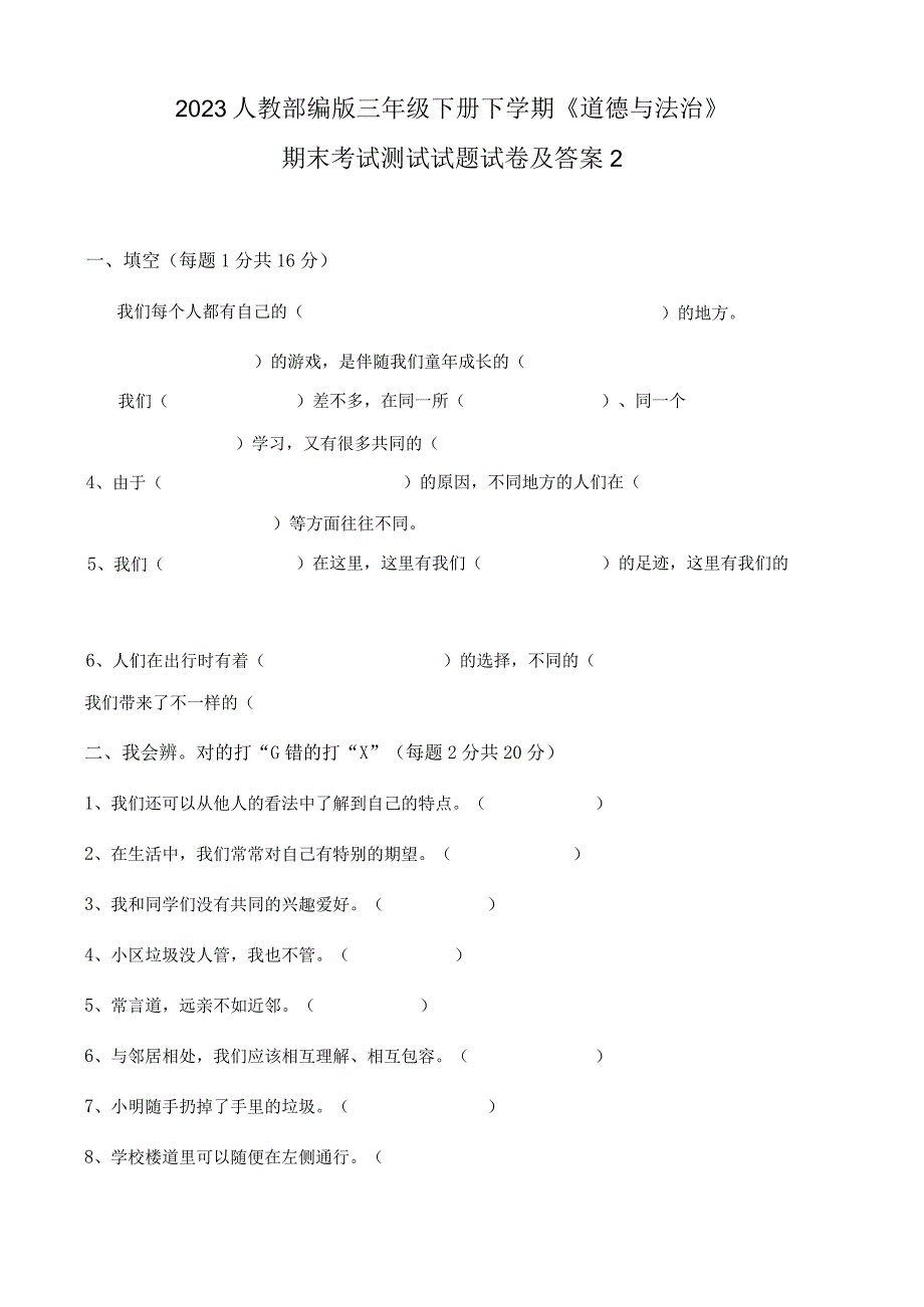 2023人教部编版三年级下册下学期《道德与法治》期末考试测试试题试卷及答案2.docx_第1页