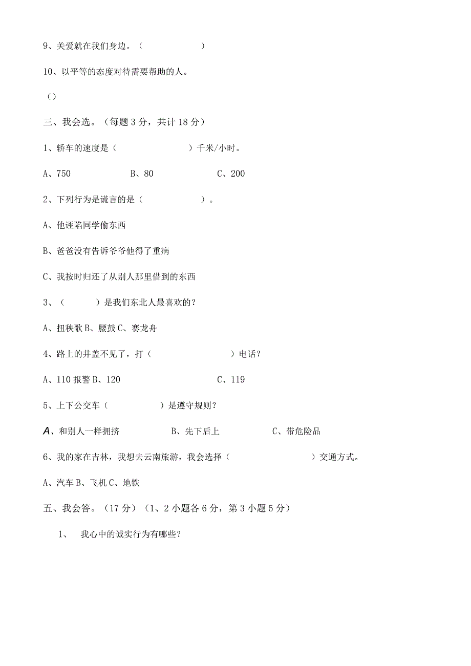 2023人教部编版三年级下册下学期《道德与法治》期末考试测试试题试卷及答案2.docx_第2页