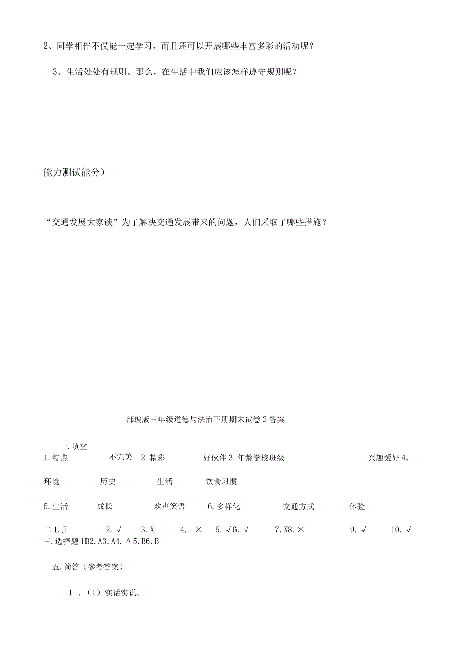 2023人教部编版三年级下册下学期《道德与法治》期末考试测试试题试卷及答案2.docx_第3页