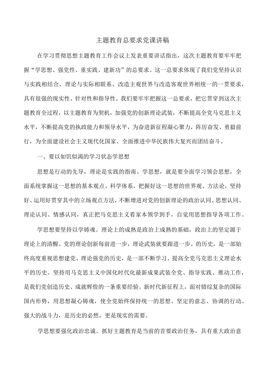 主题教育总要求党课讲稿.docx_第1页