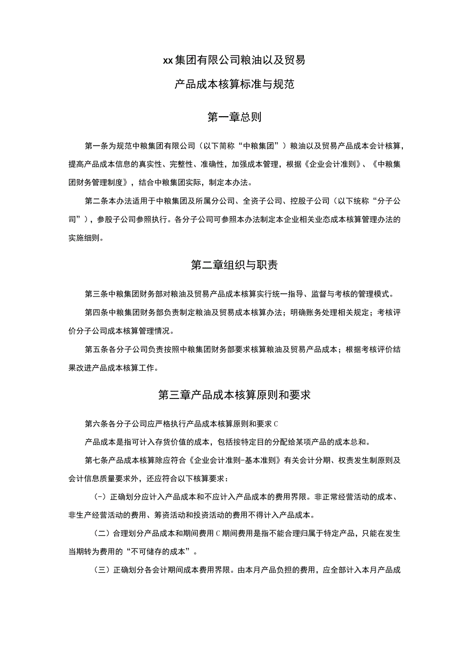 xx集团有限公司粮油以及贸易产品成本核算标准与规范.docx_第1页