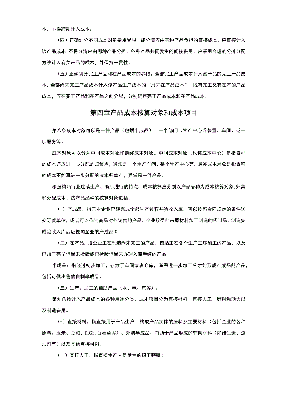 xx集团有限公司粮油以及贸易产品成本核算标准与规范.docx_第2页