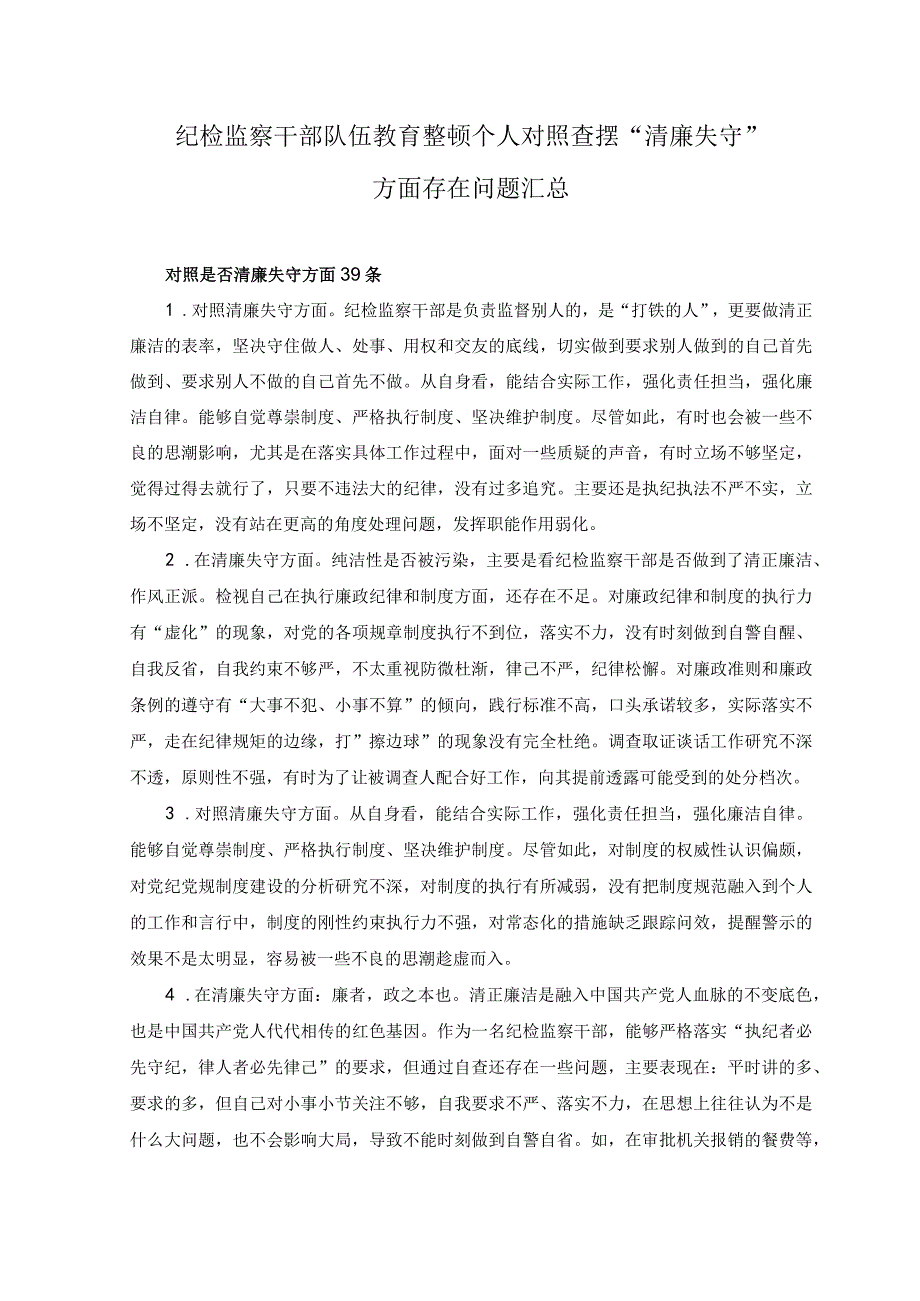 3篇2023纪检监察干部队伍教育整顿个人对照查摆清廉失守滥用权力放弃原则方面存在问题.docx_第1页