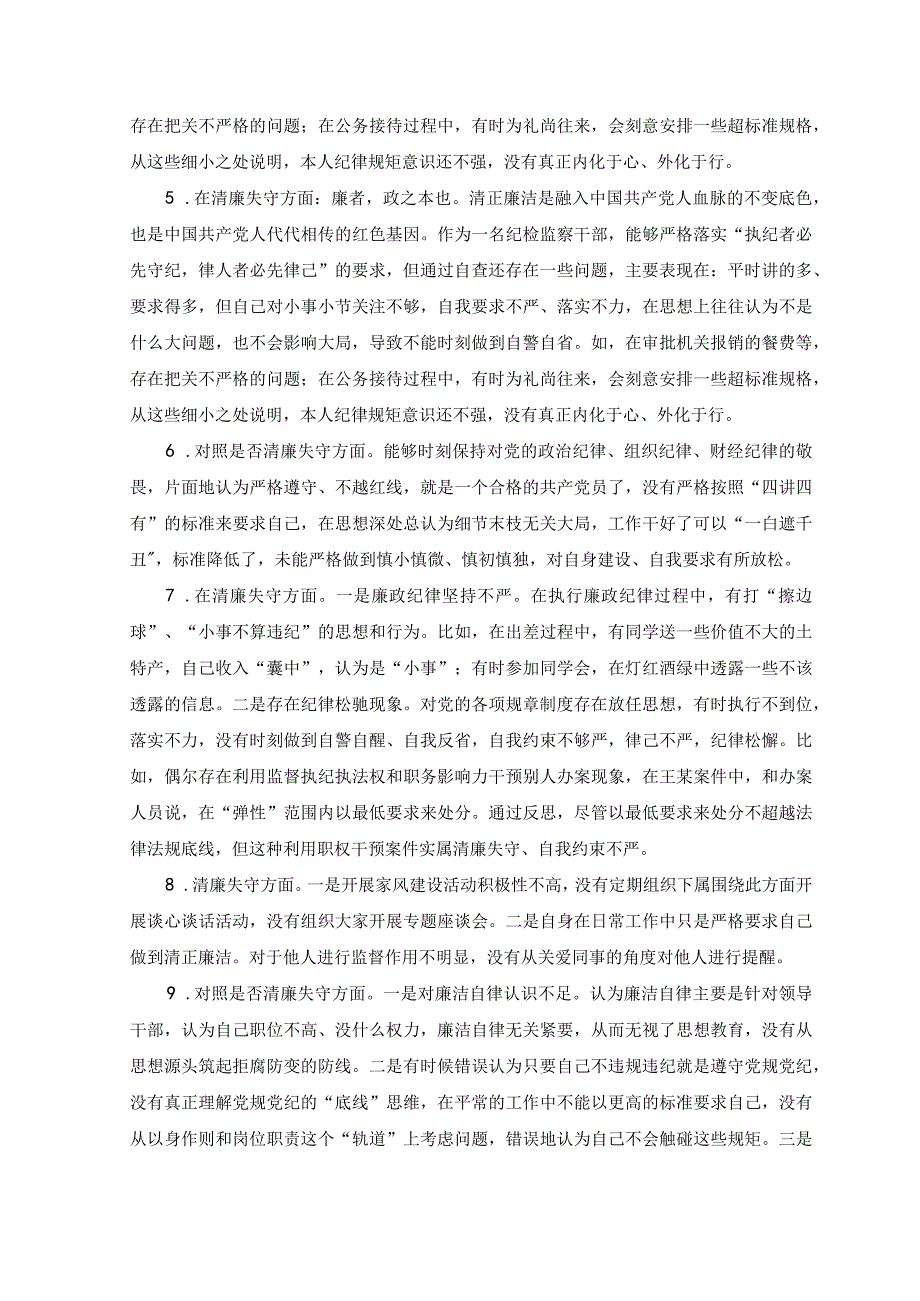 3篇2023纪检监察干部队伍教育整顿个人对照查摆清廉失守滥用权力放弃原则方面存在问题.docx_第2页