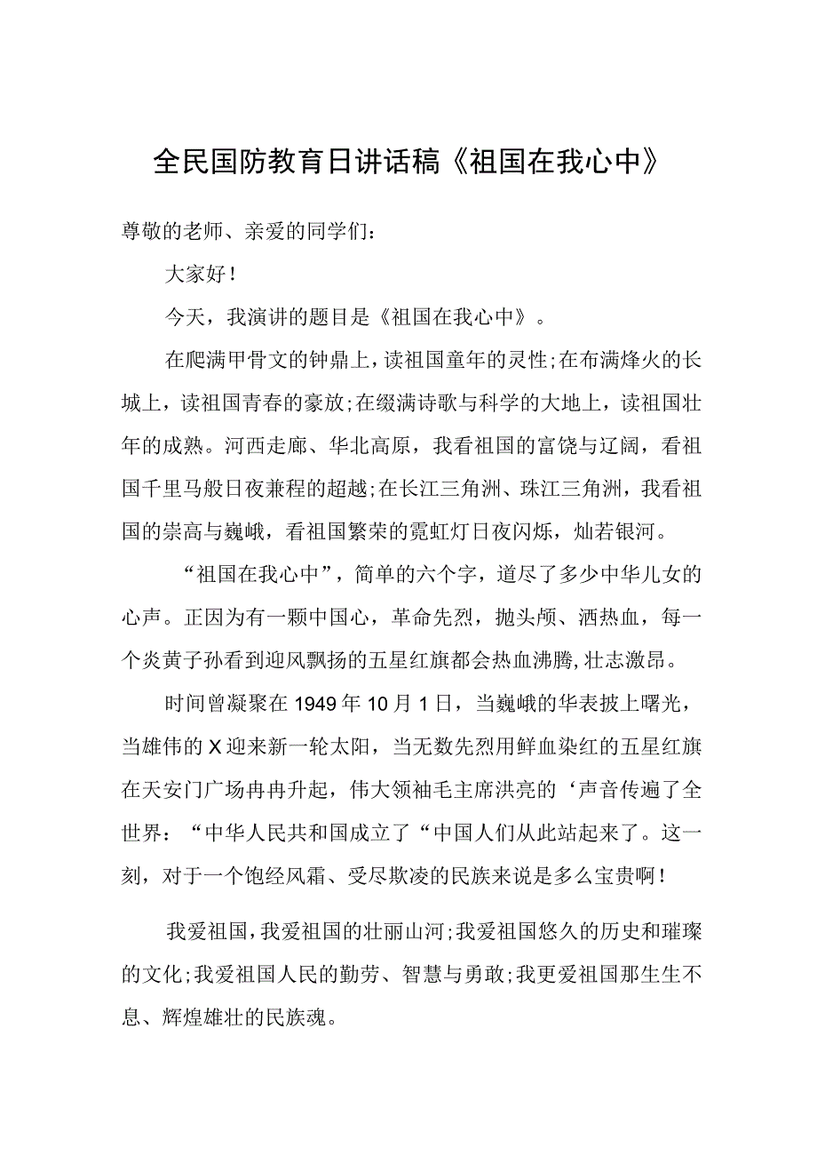 全民国防教育日讲话稿《祖国在我心中》.docx_第1页