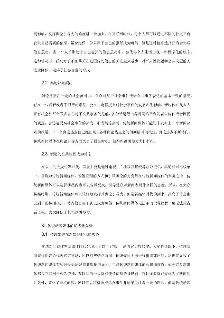 传统新闻媒体提升舆论引导力的策略.docx_第2页