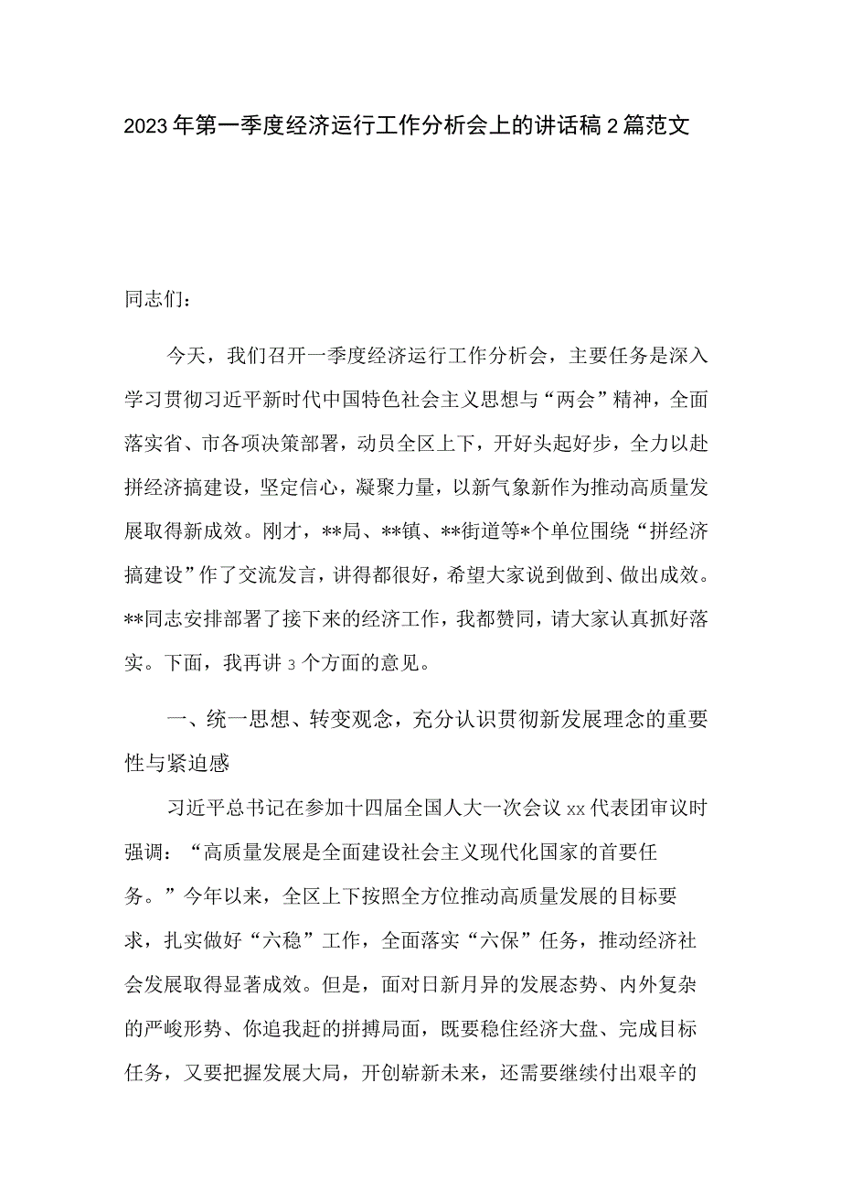 2023年第一季度经济运行工作分析会上的讲话稿2篇范文.docx_第1页