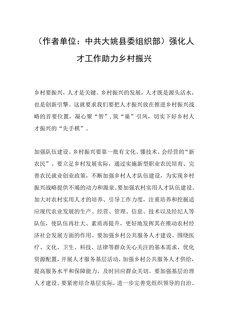 作者单位：中共大姚县委组织部强化人才工作 助力乡村振兴.docx_第1页