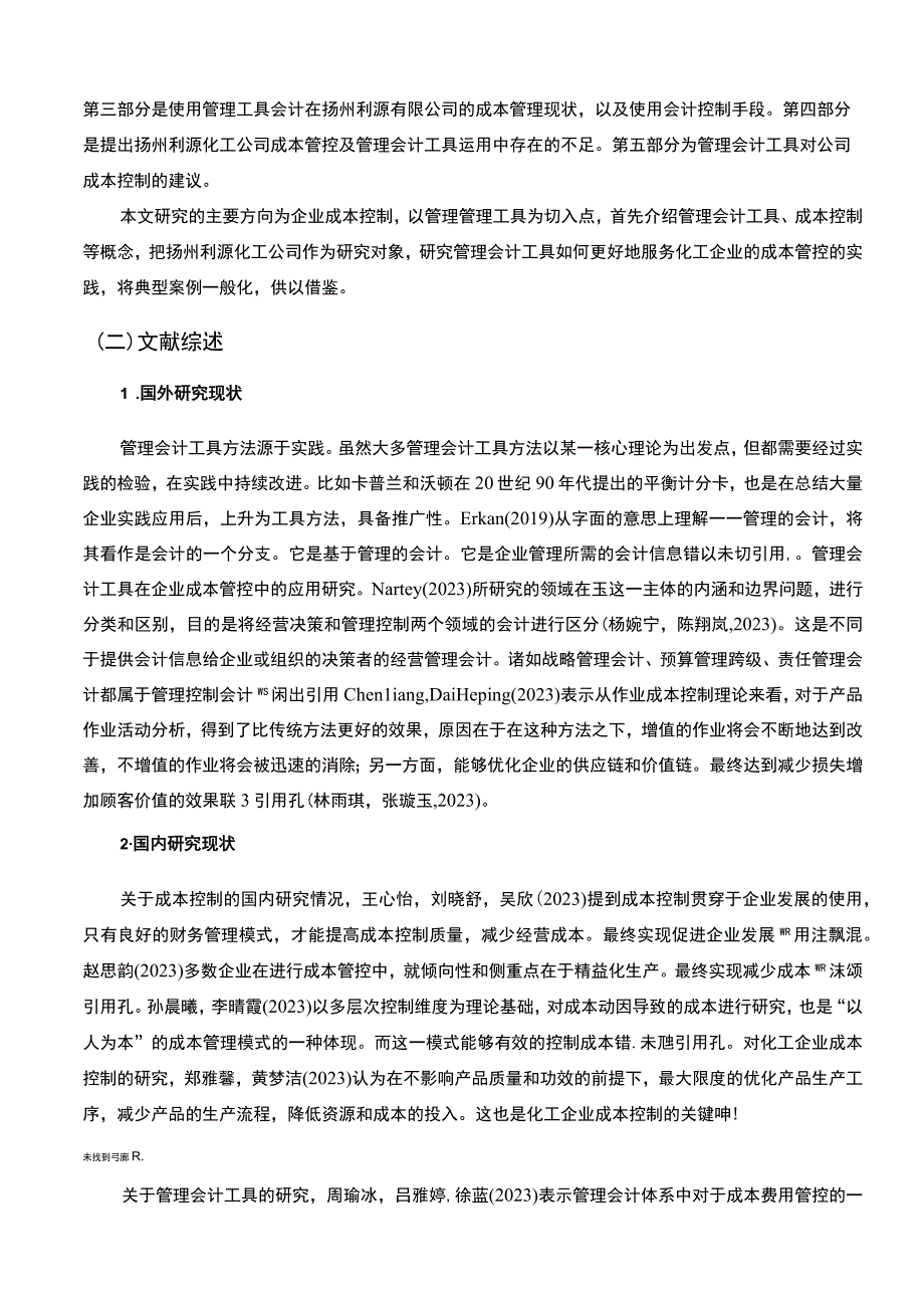 2023《扬州利源化工公司管理会计的应用问题研究》11000字.docx_第2页