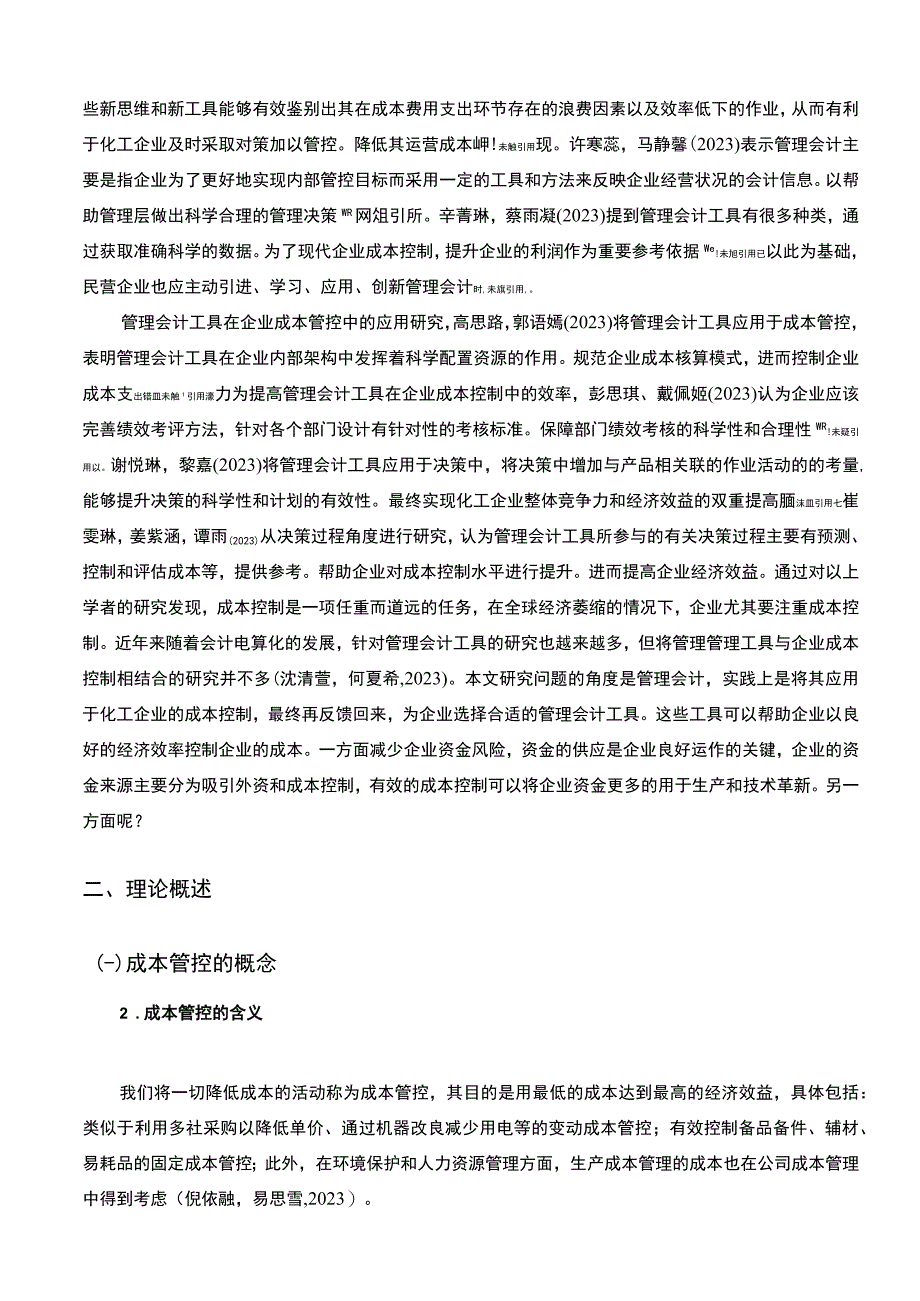 2023《扬州利源化工公司管理会计的应用问题研究》11000字.docx_第3页