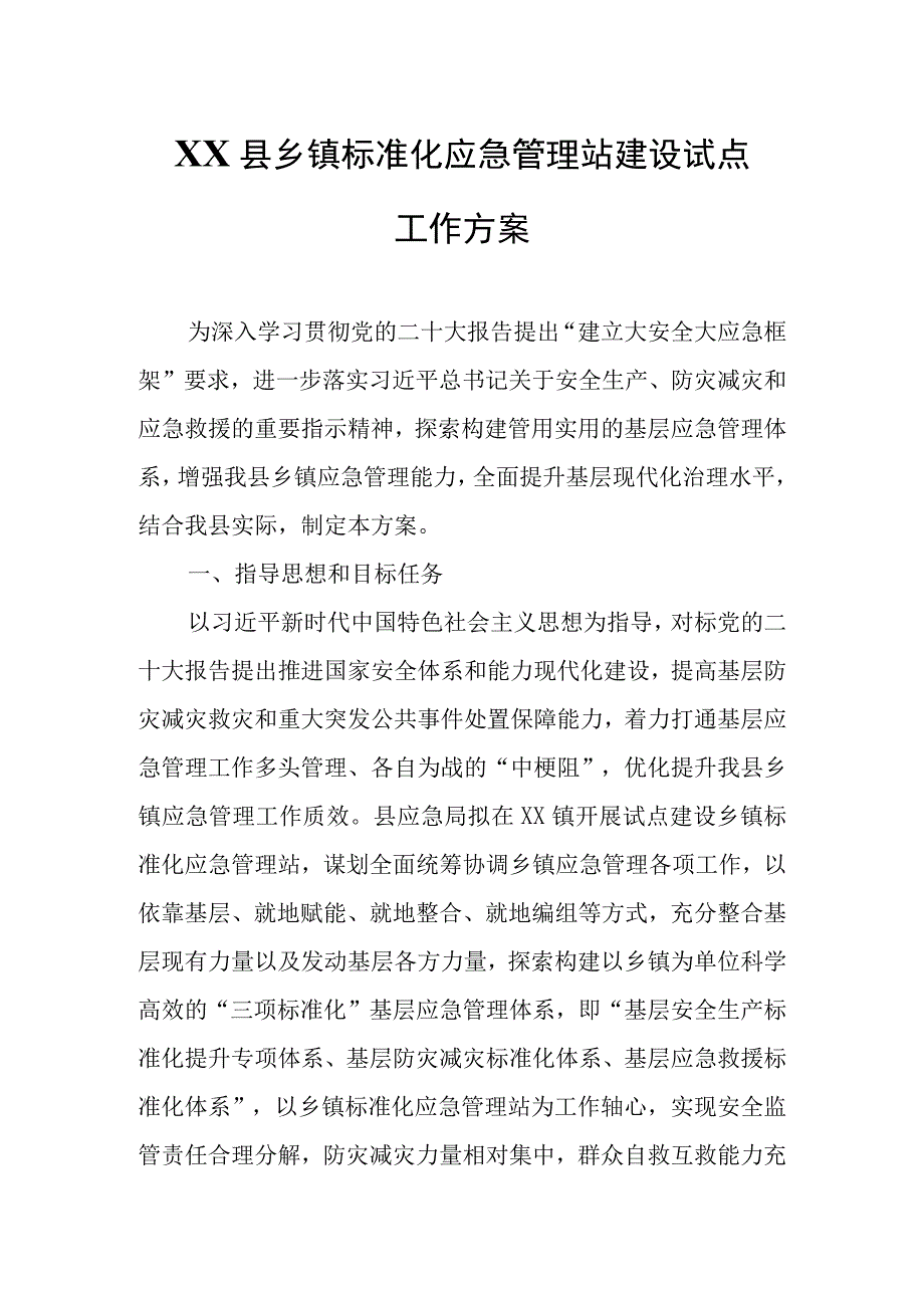 XX县乡镇标准化应急管理站建设试点工作方案.docx_第1页