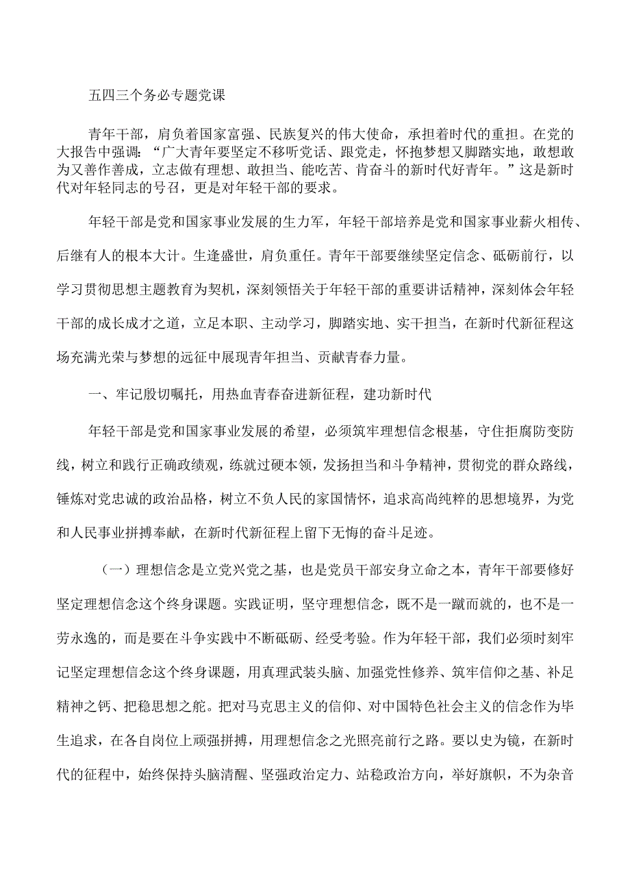 五四三个务必专题党课.docx_第1页