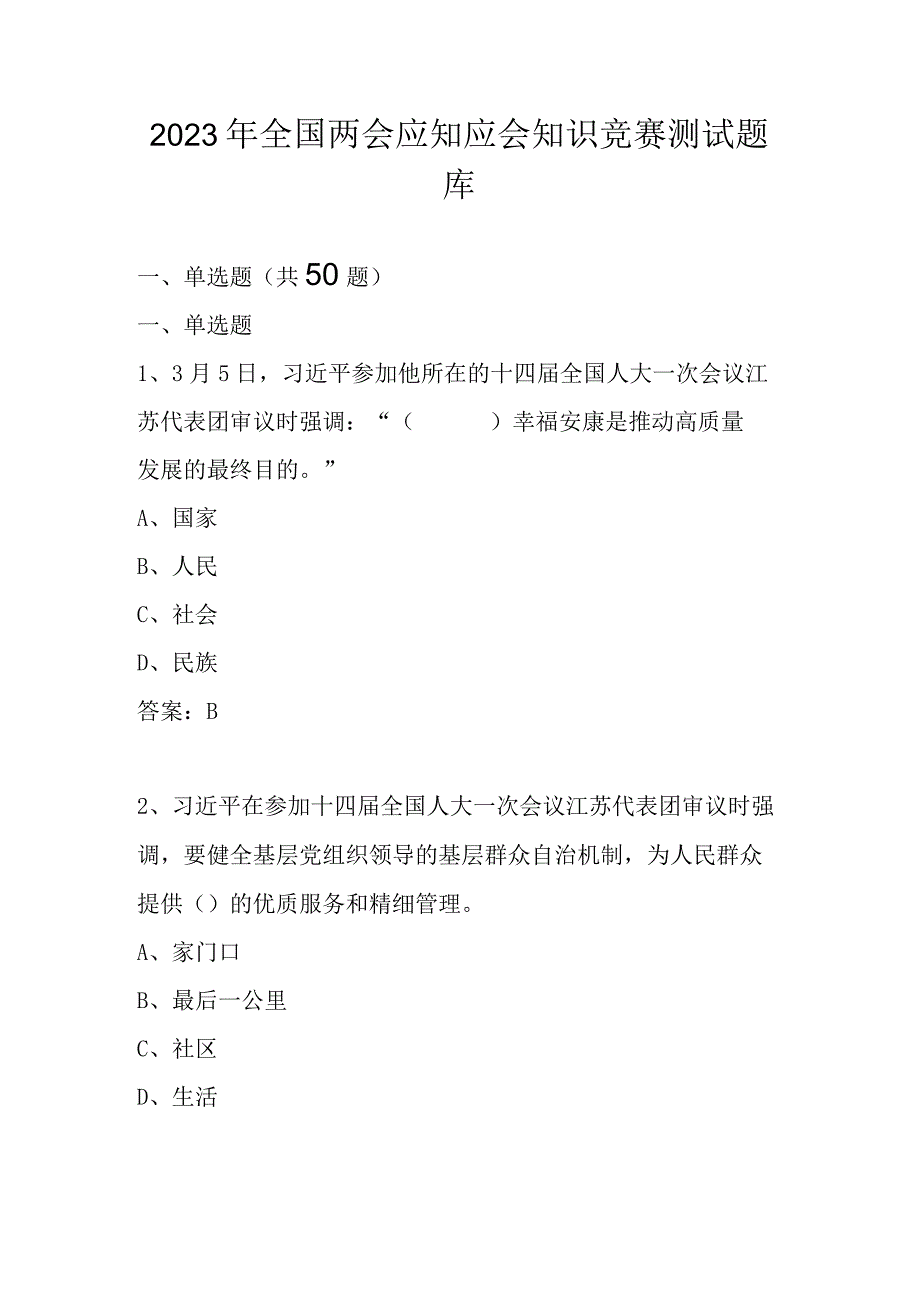 2023年全国两会应知应会知识网络竞赛测试题库及答案.docx_第1页