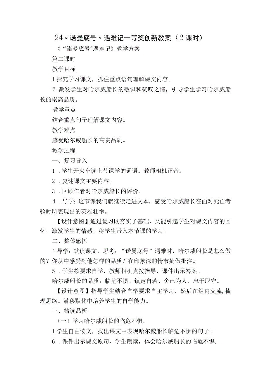 24 诺曼底号遇难记 一等奖创新教案2课时.docx_第1页