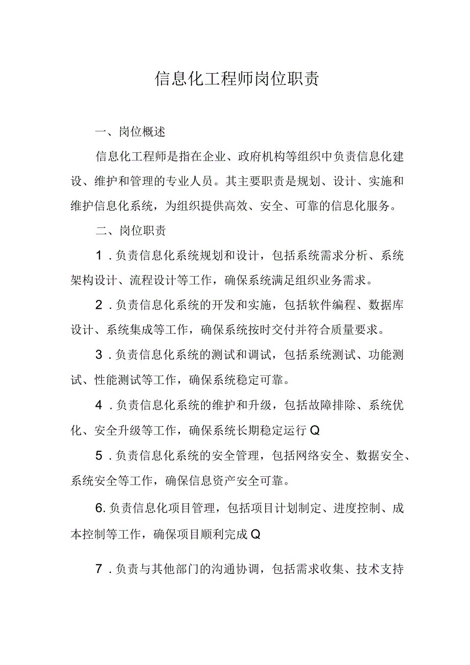 信息化工程师岗位职责.docx_第1页